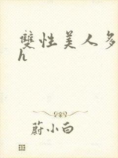 双性美人多汁水h