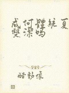 成何体统夏侯澹双洁吗