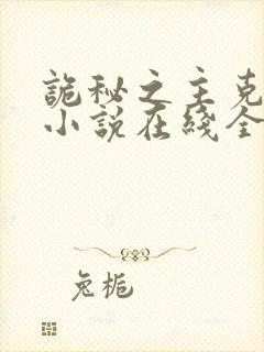 诡秘之主克莱恩小说在线全文免费阅读