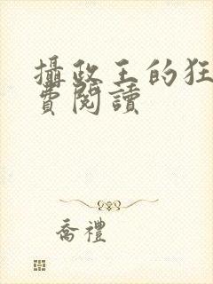 摄政王的狂妃免费阅读