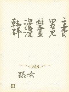 韩漫双男主砰砰砰漫画免费观看推荐封面