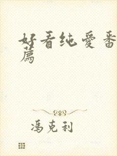 好看纯爱番剧推荐封面
