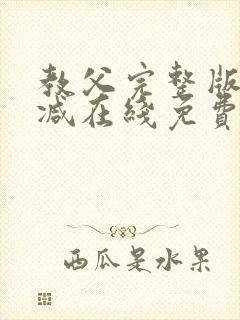 教父完整版未删减在线免费观看封面