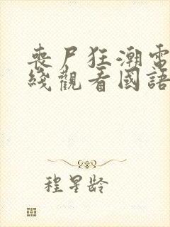 丧尸狂潮电影在线观看国语版中文