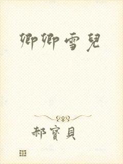 卿卿雪儿