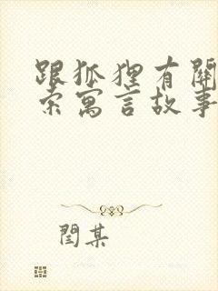 跟狐狸有关的伊索寓言故事封面