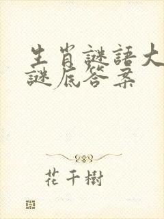 生肖谜语大全和谜底答案封面