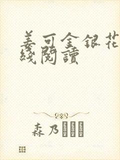 姜可金银花露在线阅读封面