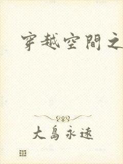 穿越空间之张氏