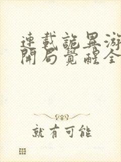 连载诡异游戏,开局觉醒全职bug级天赋封面