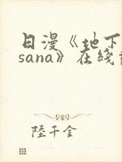 日漫《地下偶像sana》在线观看完整版双男主
