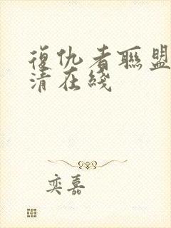 复仇者联盟3高清在线