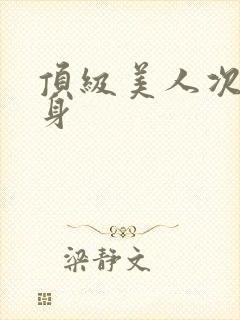 顶级美人次级替身封面