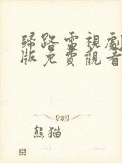 归路电视剧完整版免费观看高清