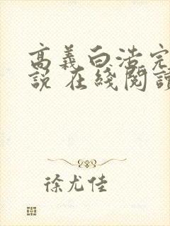 高义白浩完整小说 在线阅读