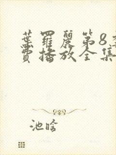 叶罗丽第8季免费播放全集第13集