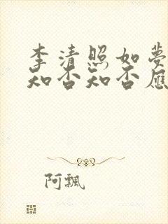 李清照如梦令中知否知否应是绿肥红瘦