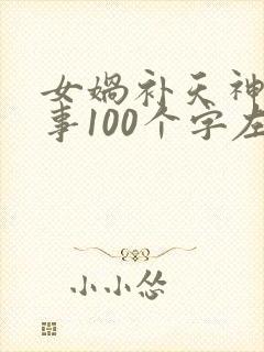 女娲补天神话故事100个字左右