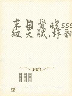 末日觉醒sss级天赋,炸翻全球 连载