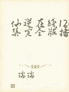 仙逆在线120集完全版播放