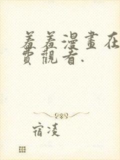 羞羞漫画在线免费观看.封面