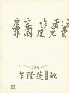 房客 作者:无罪国度免费阅读全文