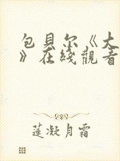 包贝尔《大人物》在线观看