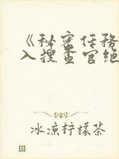 《秘密任务~潜入搜查官绝对不会输》