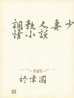 调教人妻少妇激情小说封面