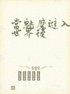 当魅魔进入快穿世界后