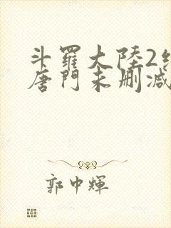 斗罗大陆2绝世唐门未删减