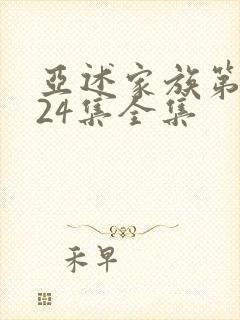 亚述家族第一季24集全集