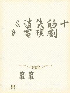 《消失的十一层》电视剧