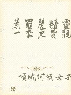 叶罗丽精灵梦十一季免费观看