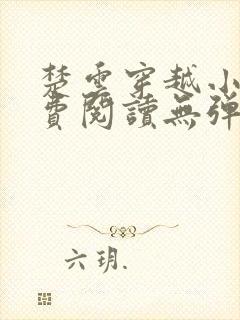 楚云穿越小说免费阅读无弹窗