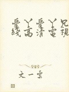 爱丫爱丫兄妹在线高清电视剧