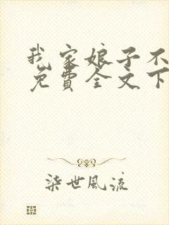 我家娘子不对劲免费全文下载