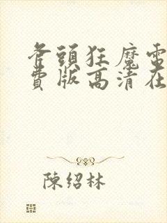 斧头狂魔电影免费版高清在线观看下载