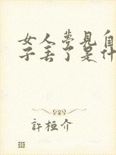 女人梦见自己鞋子丢了是什么预兆