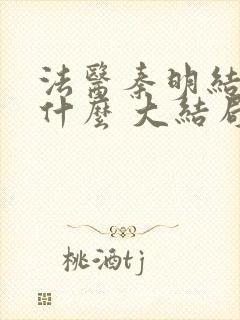 法医秦明结局是什么 大结局剧情介绍