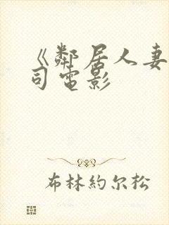 《邻居人妻》葵司电影