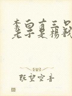 李白有三只眼,老子是杨戬小说封面