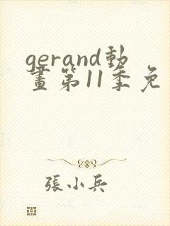 gerand动画第11季免费观看