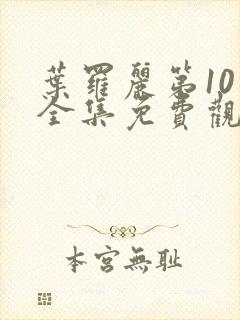 叶罗丽第10季全集免费观看完整版