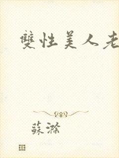 双性美人老肥丑