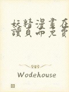 妖精漫画在线阅读页面免费漫画入口页封面