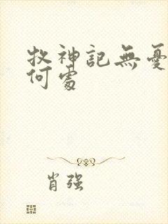 牧神记无忧乡在何处