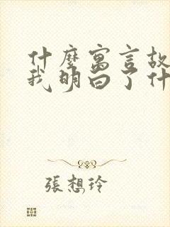 什么寓言故事让我明白了什么道理