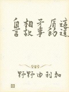 自相矛盾这篇寓言故事的道理