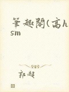 笔趣阁(高h)sm